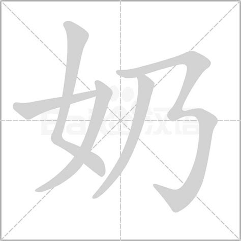 奶幾畫|奶的笔顺（笔画顺序）汉字奶的笔顺动画